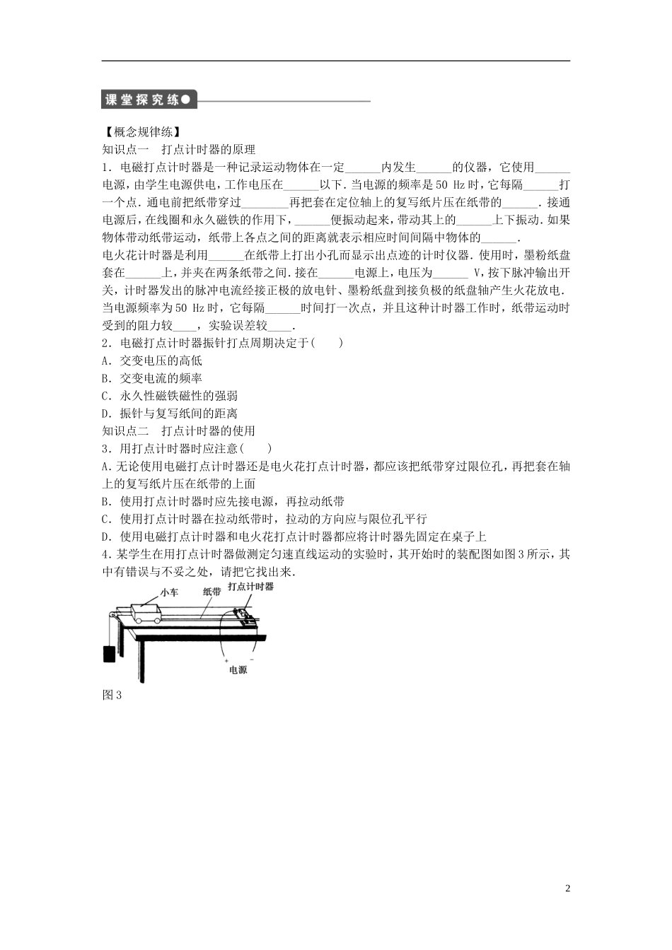 高中物理 第一章 第4节 实验：用打点计时器测速度课时作业 新人教版必修1-新人教版高一必修1物理学案_第2页