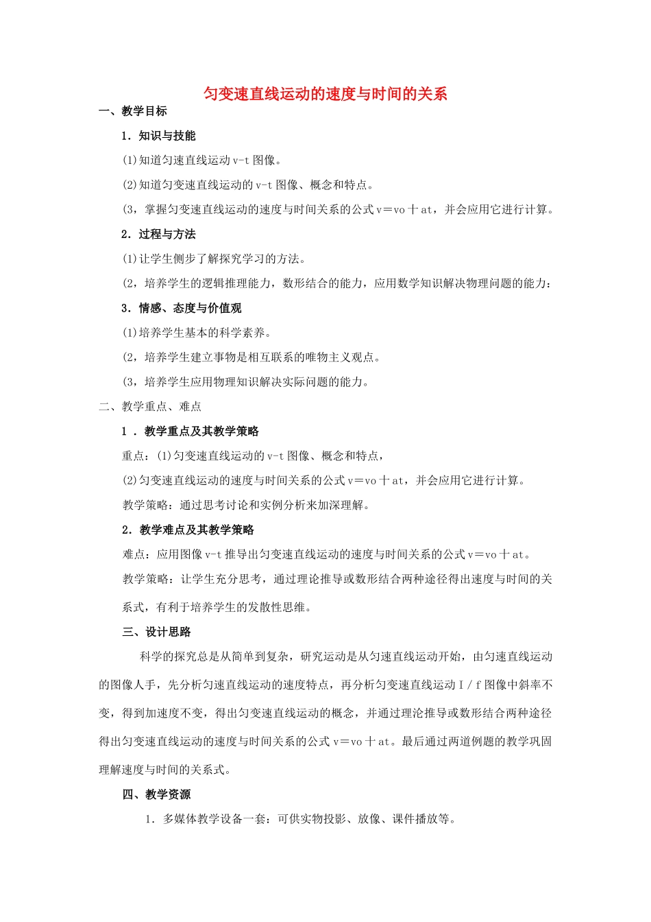 高中物理 匀变速直线运动的速度与时间的关系教案8 新人教版必修1_第1页