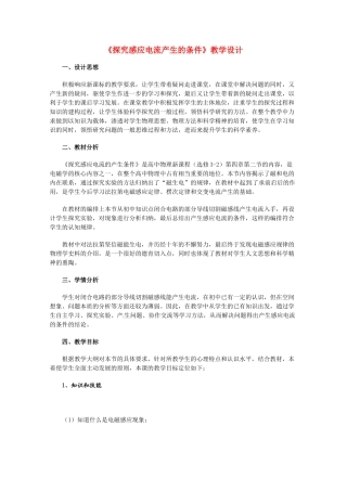 高中物理 研究电磁感应的产生条件教案 新人教版选修3