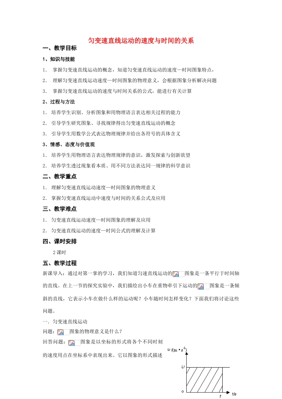 高中物理 匀变速直线运动的速度与时间的关系教案9 新人教版必修1_第1页