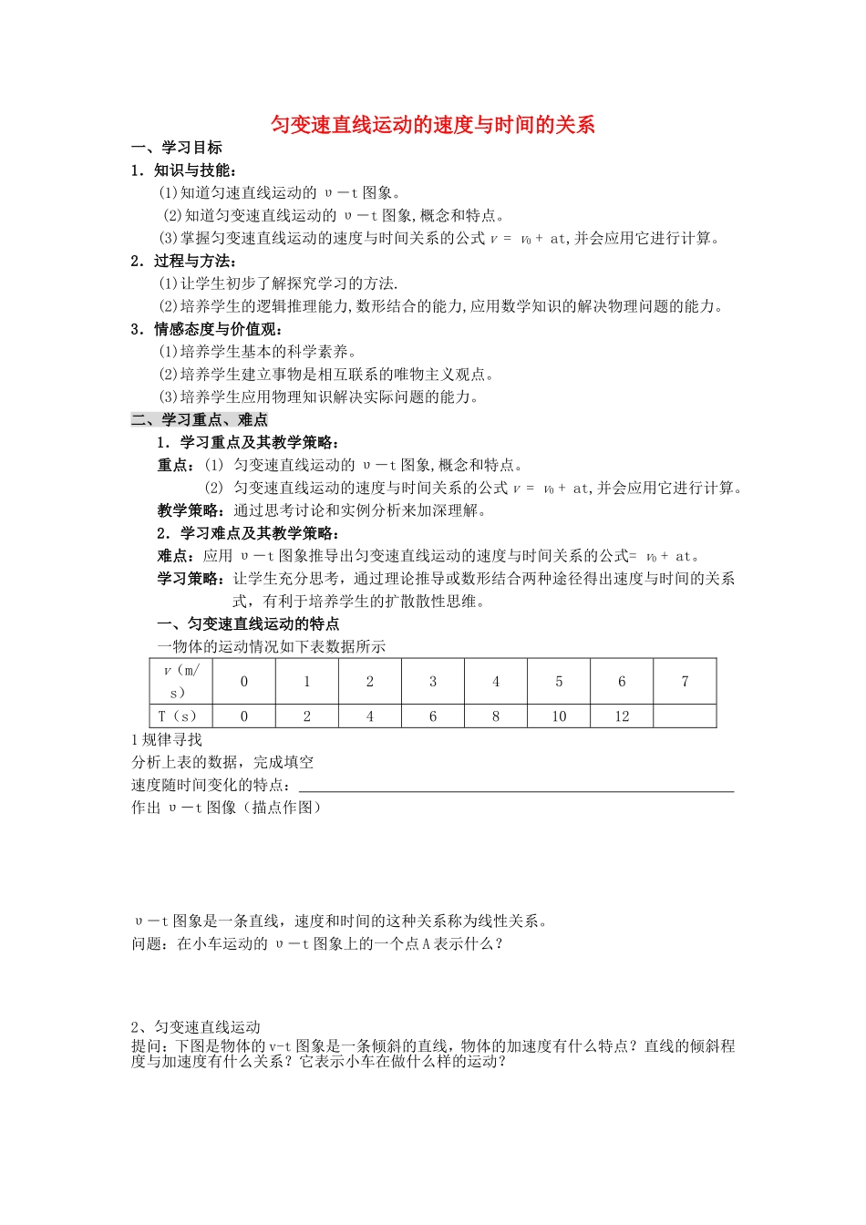 高中物理 匀变速直线运动的速度与时间的关系学案 新人教版必修1_第1页