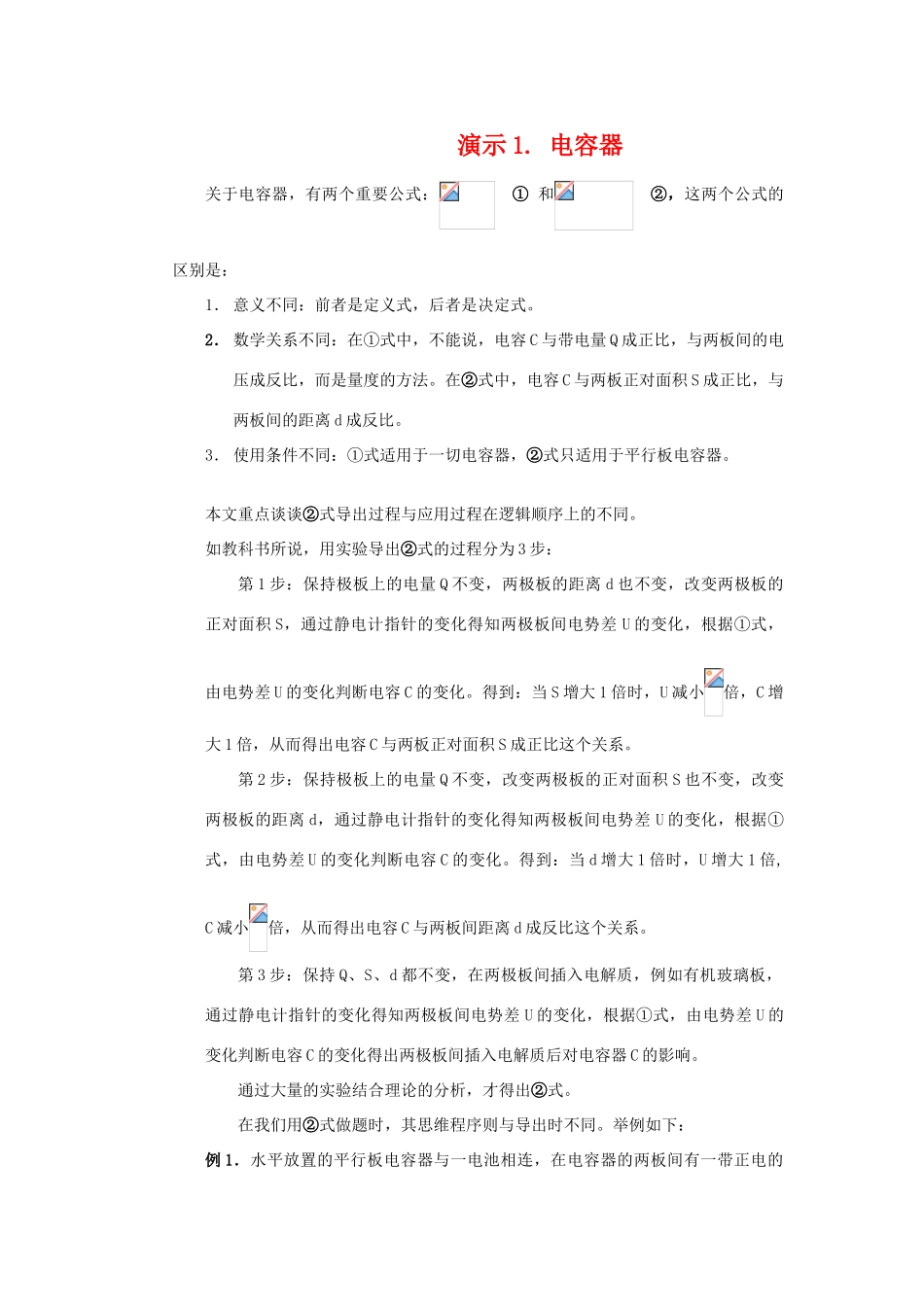 高中物理 演示实验1：电容器的电容的决定因素素材 新人教版选修3-1_第1页