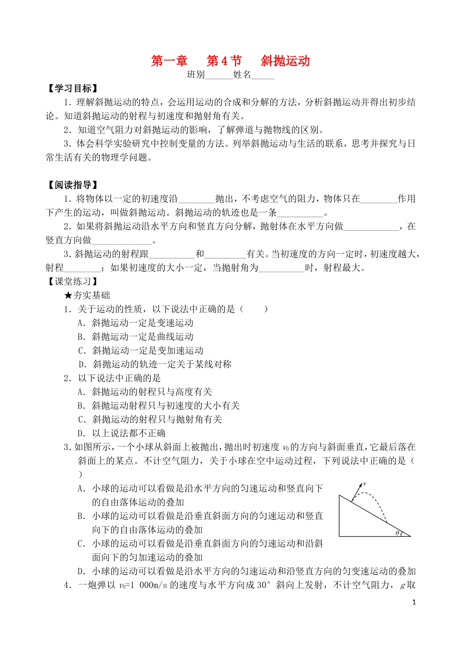 高中物理 第一章 第4节 斜抛运动学案 教科版必修2-教科版高一必修2物理学案_第1页
