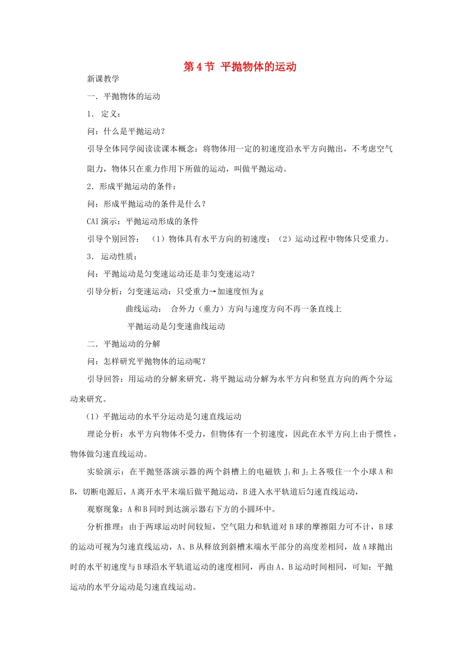 高中物理 第一章 抛体运动 第4节 平抛物体的运动教案1 粤教版必修2-粤教版高一必修2物理教案_第1页