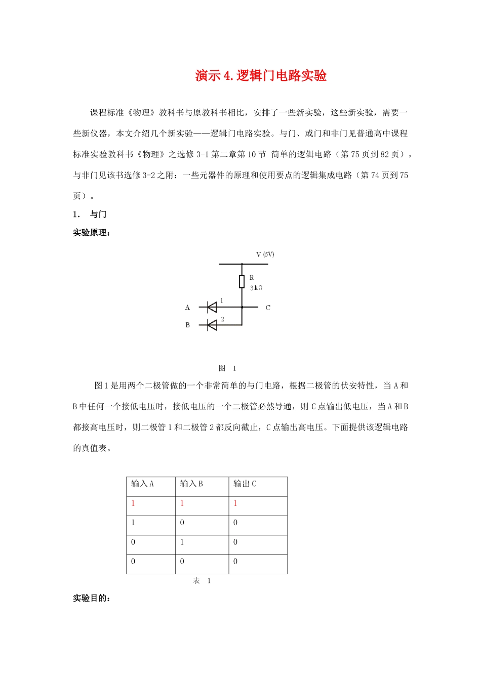 高中物理 演示实验2：逻辑门电路：与门、或门及非门素材 新人教版选修3-2_第1页