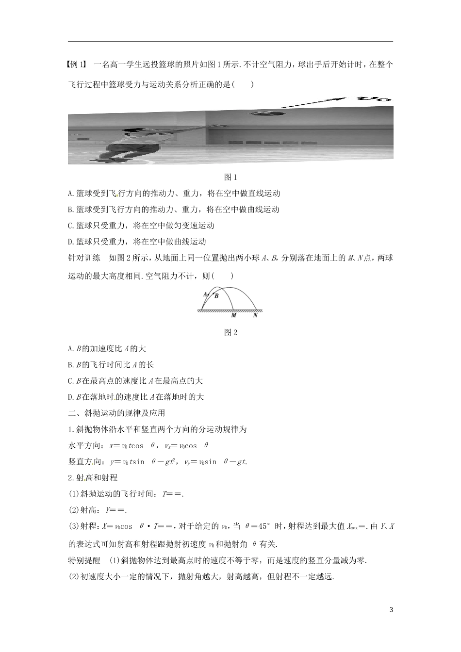 高中物理 第一章 抛体运动 第5讲 斜抛运动学案 粤教版必修2-粤教版高一必修2物理学案_第3页