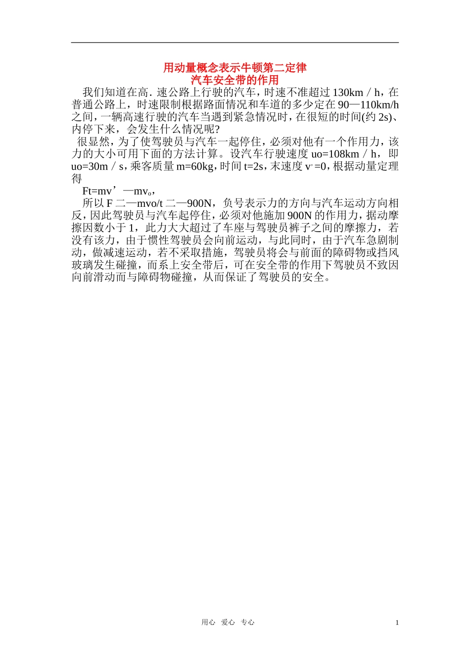 高中物理 用动量概念表示牛顿第二定律素材 新人教版选修3-5_第1页