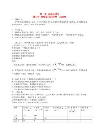高中物理 第一章 第5节 速度变化的快慢 加速度学案 粤教版必修1-粤教版高一必修1物理学案