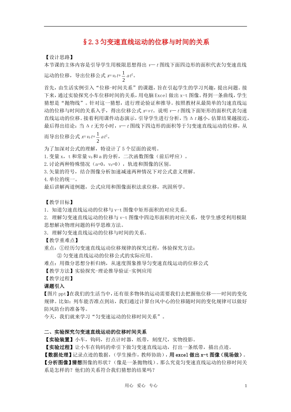 高中物理 匀变速直线运动的位移时间关系教学详案_第1页