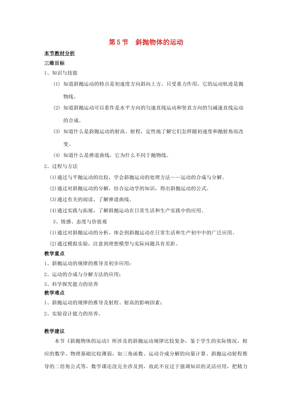 高中物理 第一章 抛体运动 第5节 斜抛物体的运动教案3 粤教版必修2-粤教版高一必修2物理教案_第1页