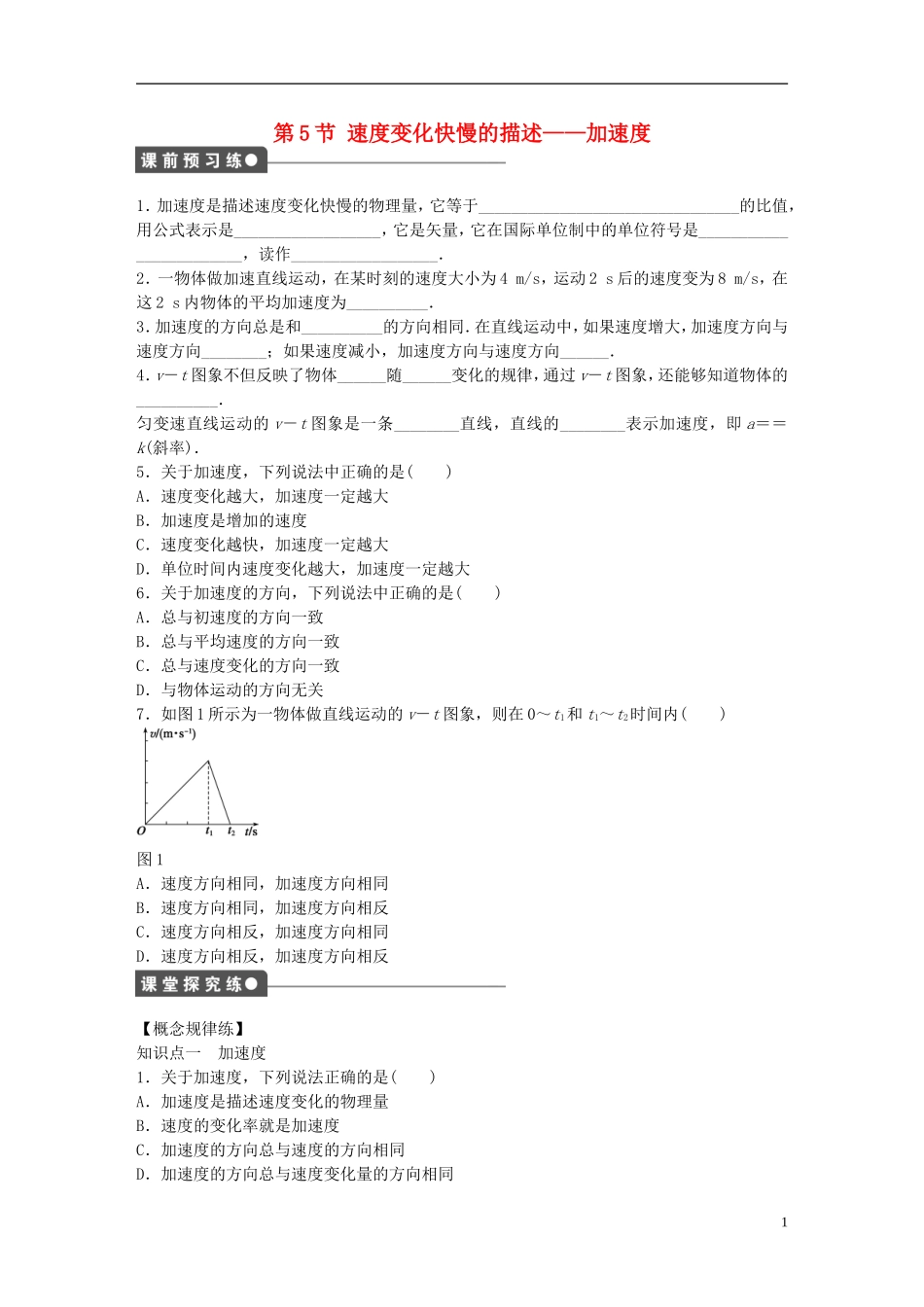 高中物理 第一章 第5节 速度变化快慢的描述 加速度课时作业 新人教版必修1-新人教版高一必修1物理学案_第1页