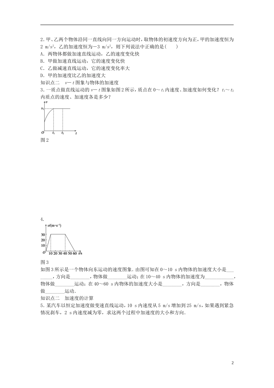 高中物理 第一章 第5节 速度变化快慢的描述 加速度课时作业 新人教版必修1-新人教版高一必修1物理学案_第2页