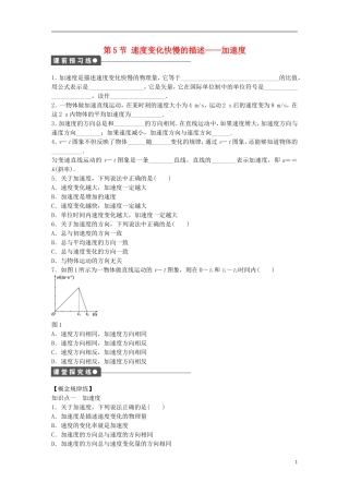 高中物理 第一章 第5节 速度变化快慢的描述 加速度课时作业 新人教版必修1-新人教版高一必修1物理学案