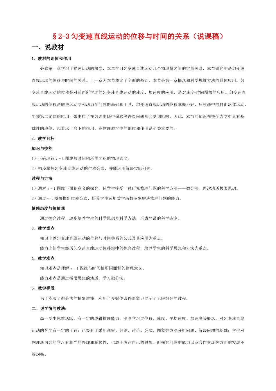 高中物理 匀变速直线运动的位移与时间的关系(说课稿) 新人教版必修1_第1页