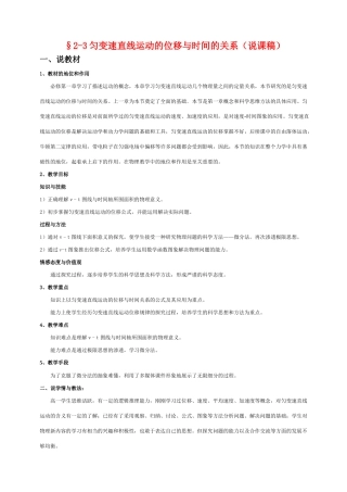 高中物理 匀变速直线运动的位移与时间的关系(说课稿) 新人教版必修1