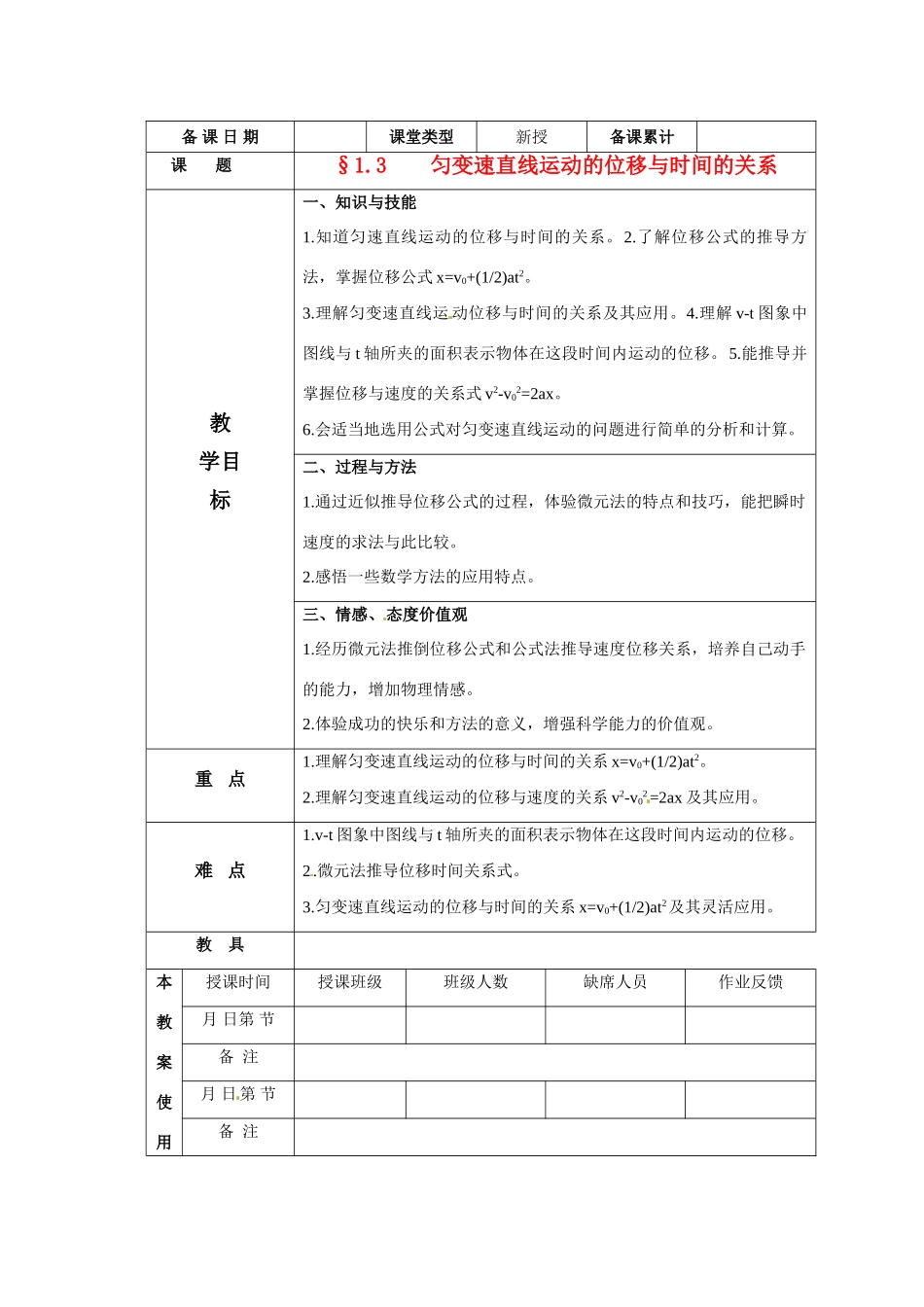 高中物理 匀变速直线运动的位移与时间的关系教案 新人教版必修1_第1页