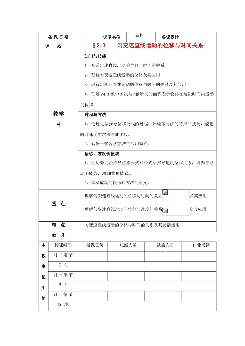 高中物理 匀变速直线运动的位移与时间关系教案 新人教版必修1_第1页