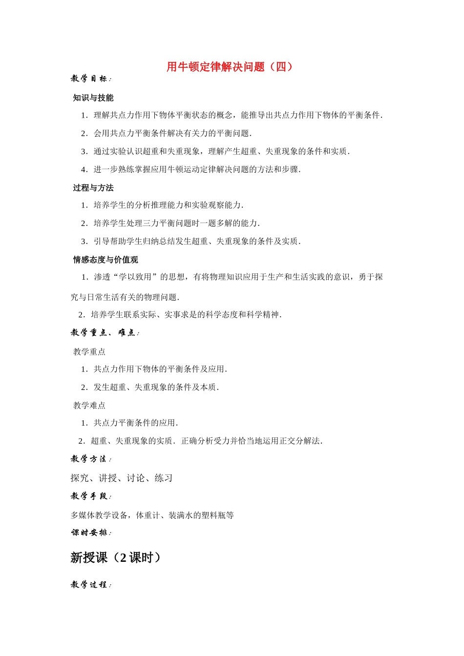 高中物理 用牛顿定律解决问题（四）教案 新人教版必修1_第1页