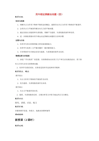 高中物理 用牛顿定律解决问题（四）教案 新人教版必修1