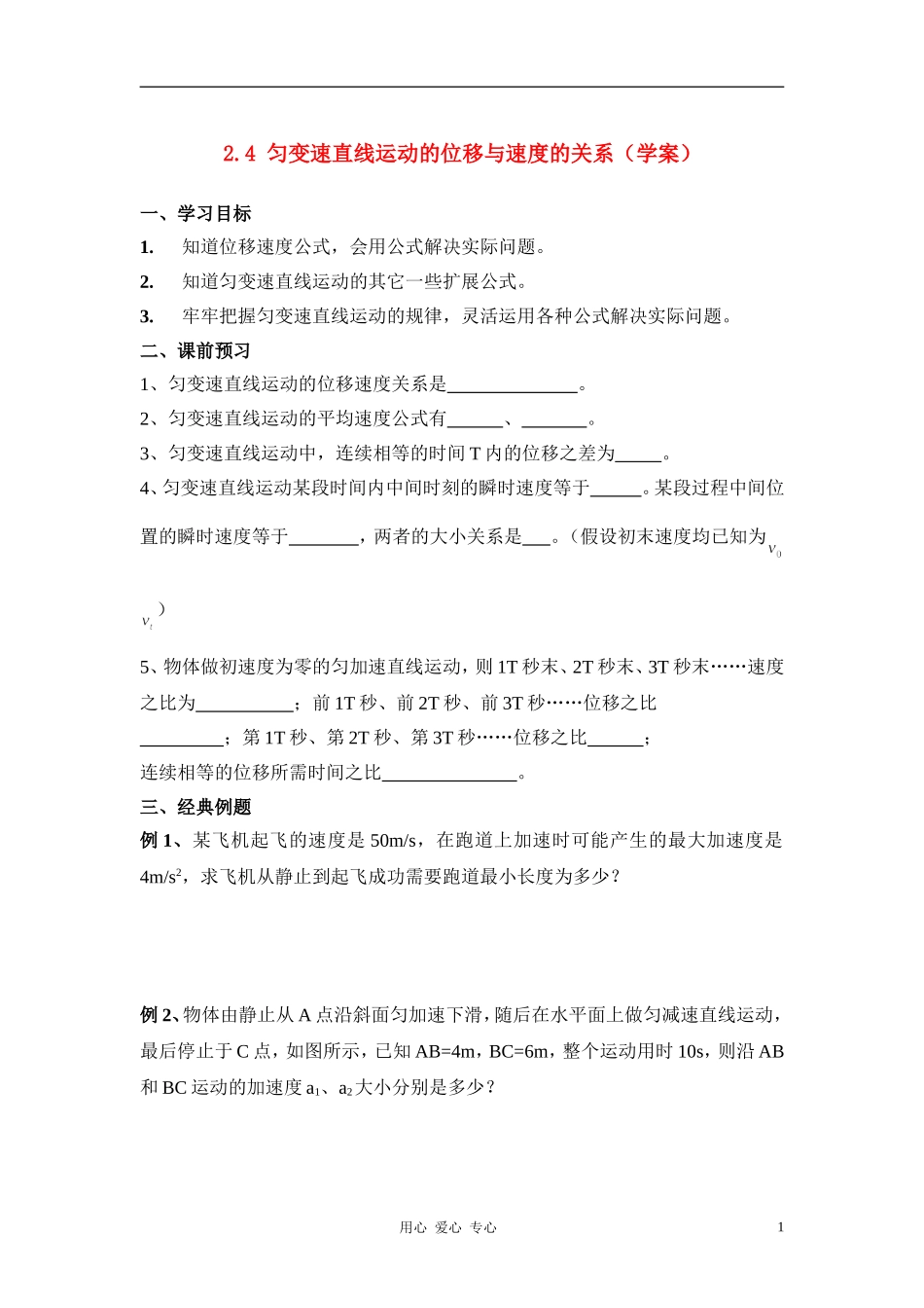 高中物理 匀变速直线运动的位移与速度的关系 学案 新人教版必修1_第1页