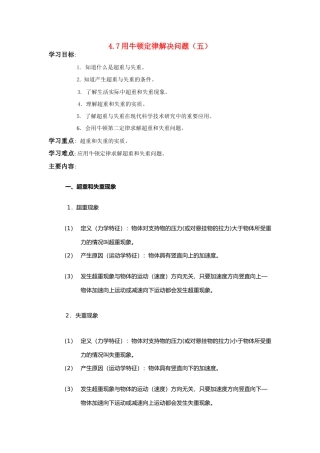 高中物理 用牛顿定律解决问题（五）教案 新人教版必修1