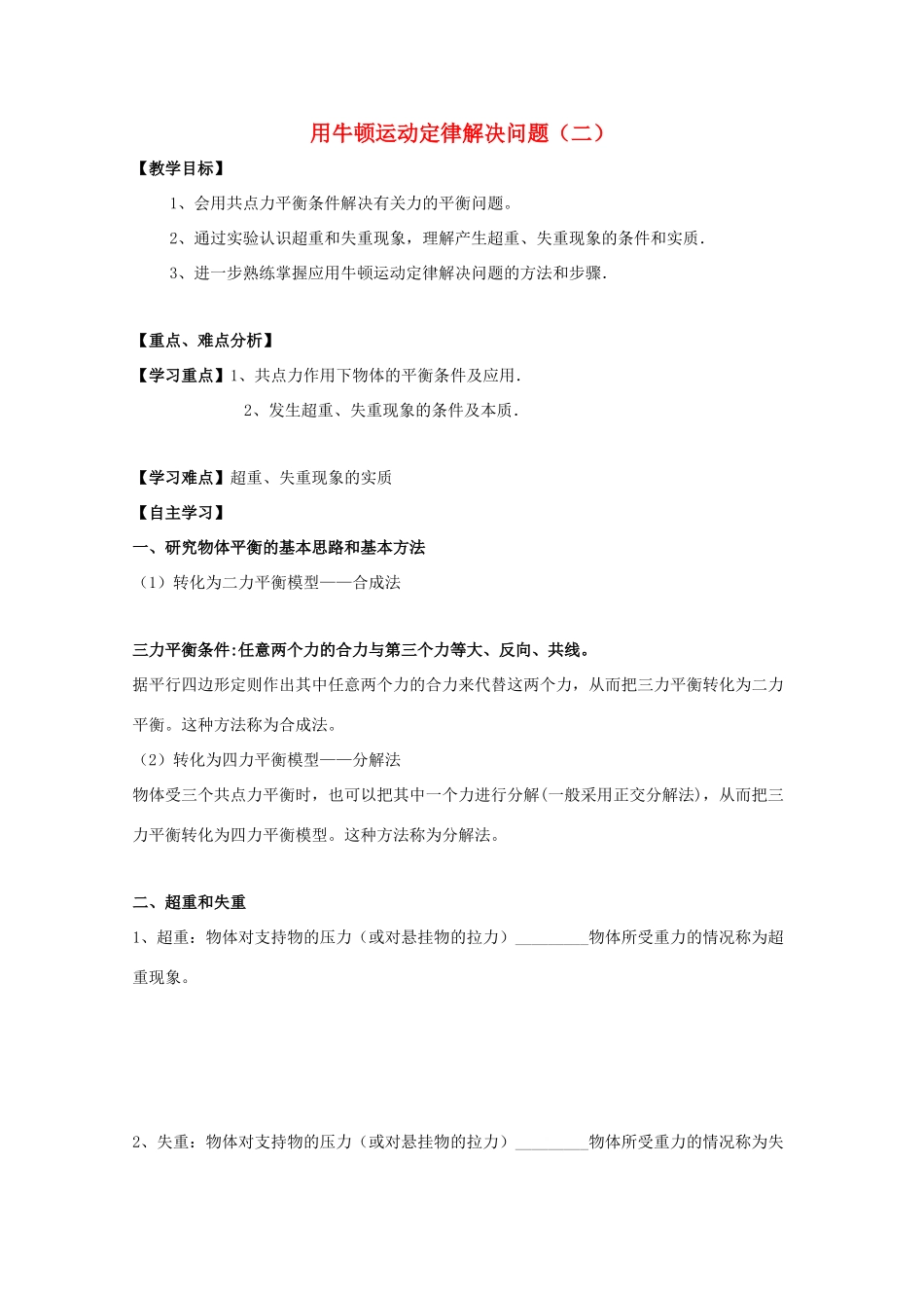 高中物理 用牛顿运动定律解决问题（二）教学设计 新人教版必修1-新人教版高一必修1物理教案_第1页