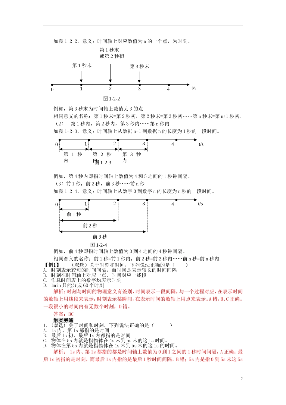高中物理 第一章 第二节 时间 位移学案 粤教版必修1_第2页