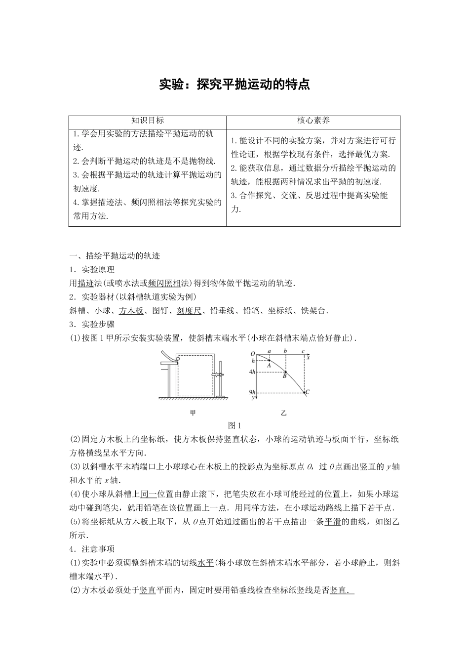 高中物理 第一章 抛体运动 实验：探究平抛运动的特点学案 粤教版必修2-粤教版高一必修2物理学案_第1页