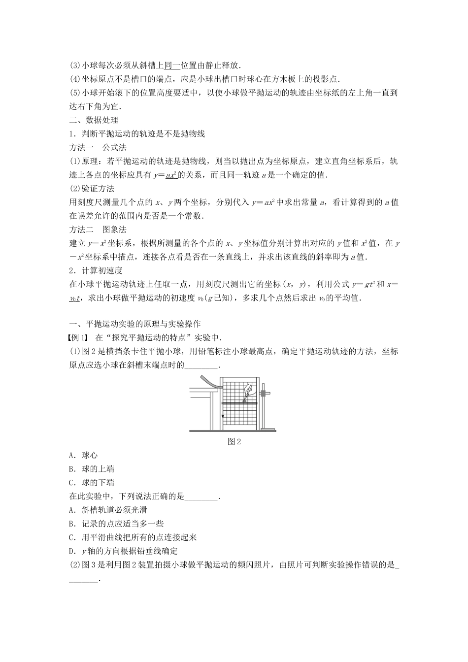 高中物理 第一章 抛体运动 实验：探究平抛运动的特点学案 粤教版必修2-粤教版高一必修2物理学案_第2页