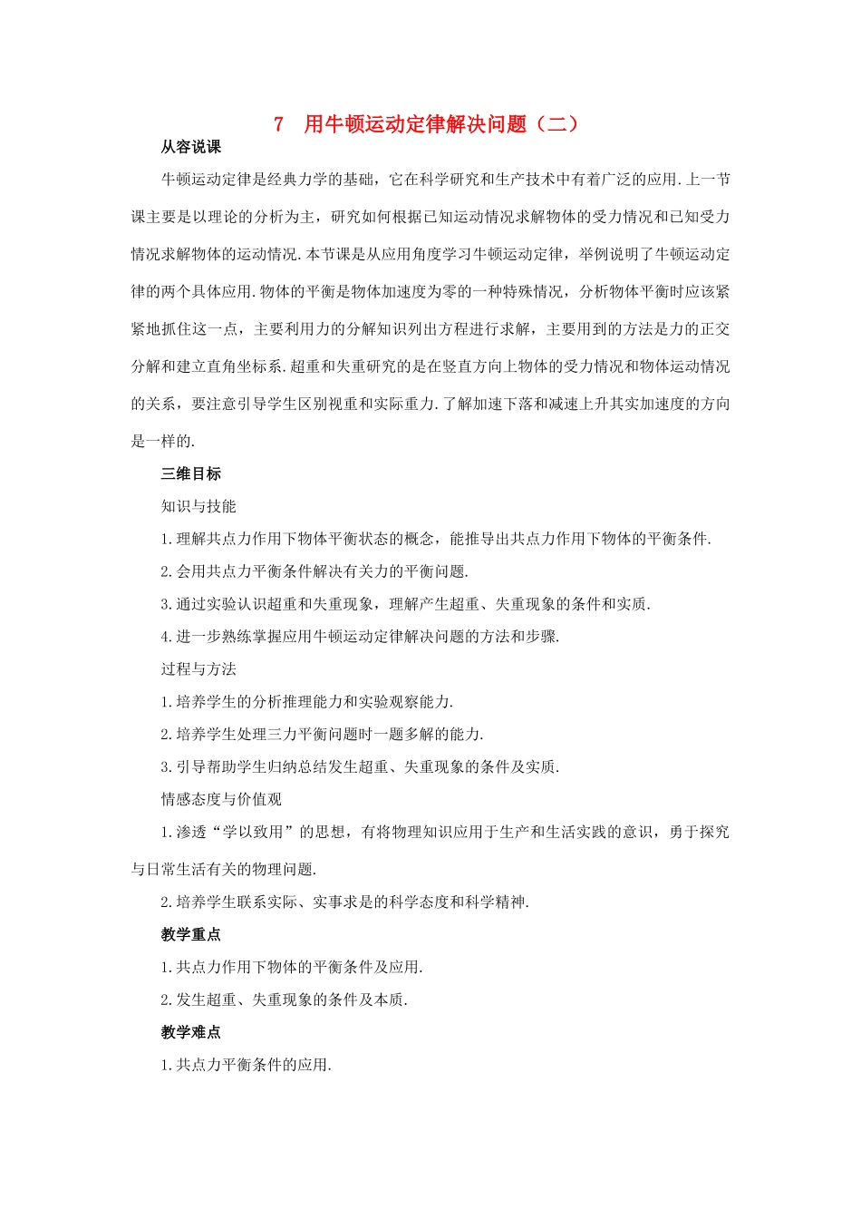 高中物理 用牛顿运动定律解决问题二优秀教案 新人教版必修1_第1页