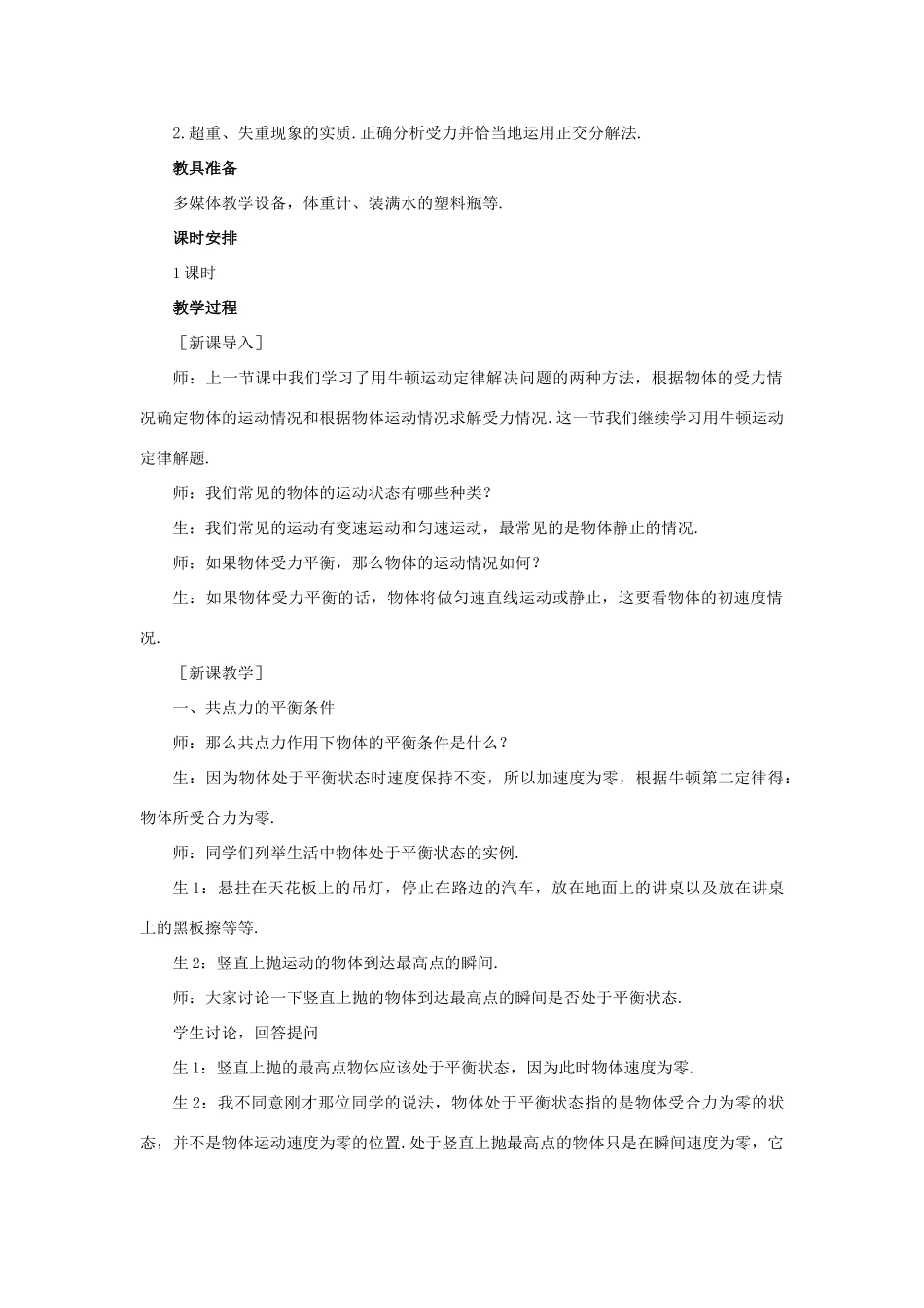 高中物理 用牛顿运动定律解决问题二优秀教案 新人教版必修1_第2页