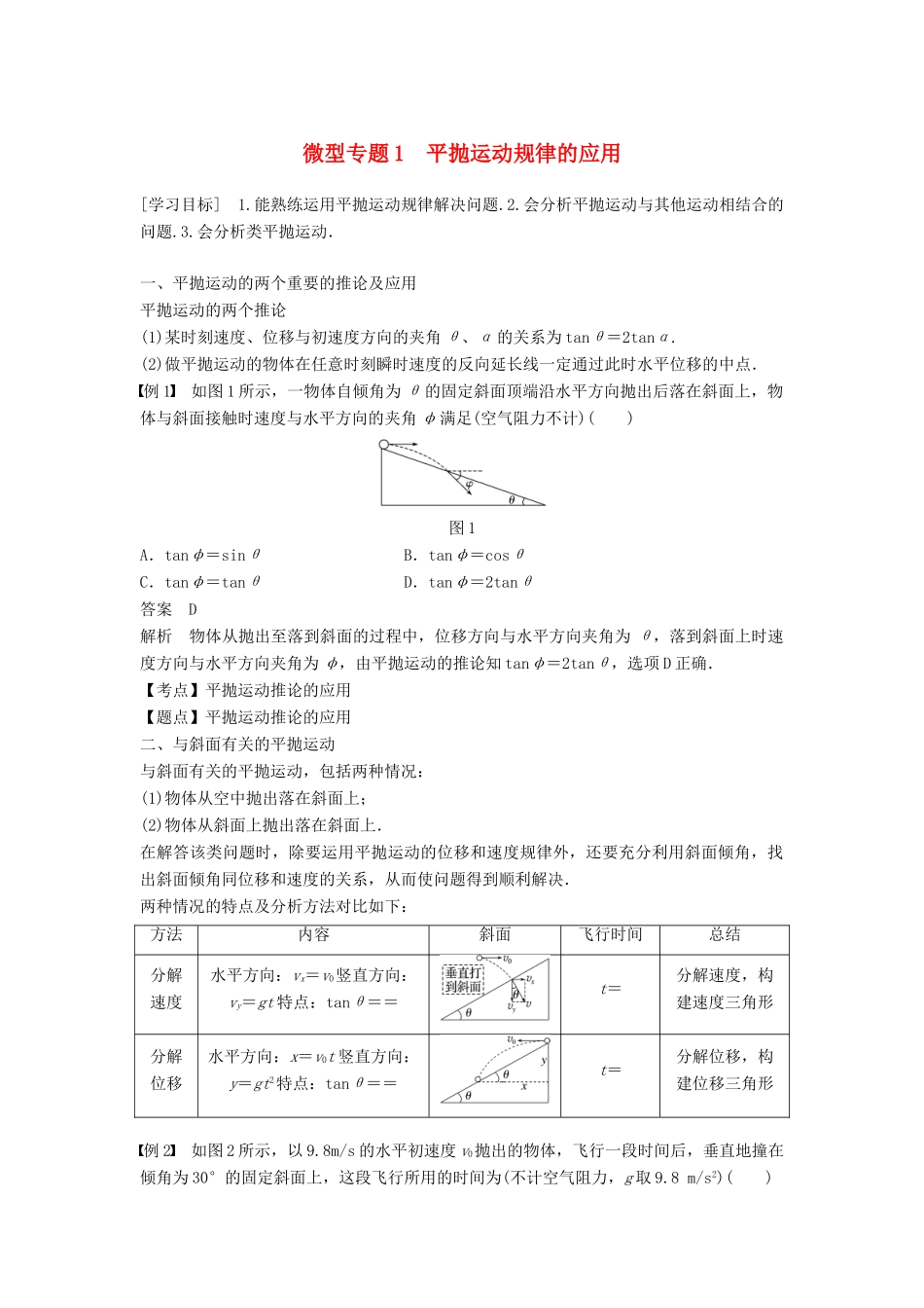高中物理 第一章 抛体运动 微型专题1 平抛运动规律的应用学案 教科版必修2-教科版高一必修2物理学案_第1页