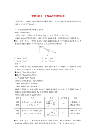高中物理 第一章 抛体运动 微型专题1 平抛运动规律的应用学案 教科版必修2-教科版高一必修2物理学案
