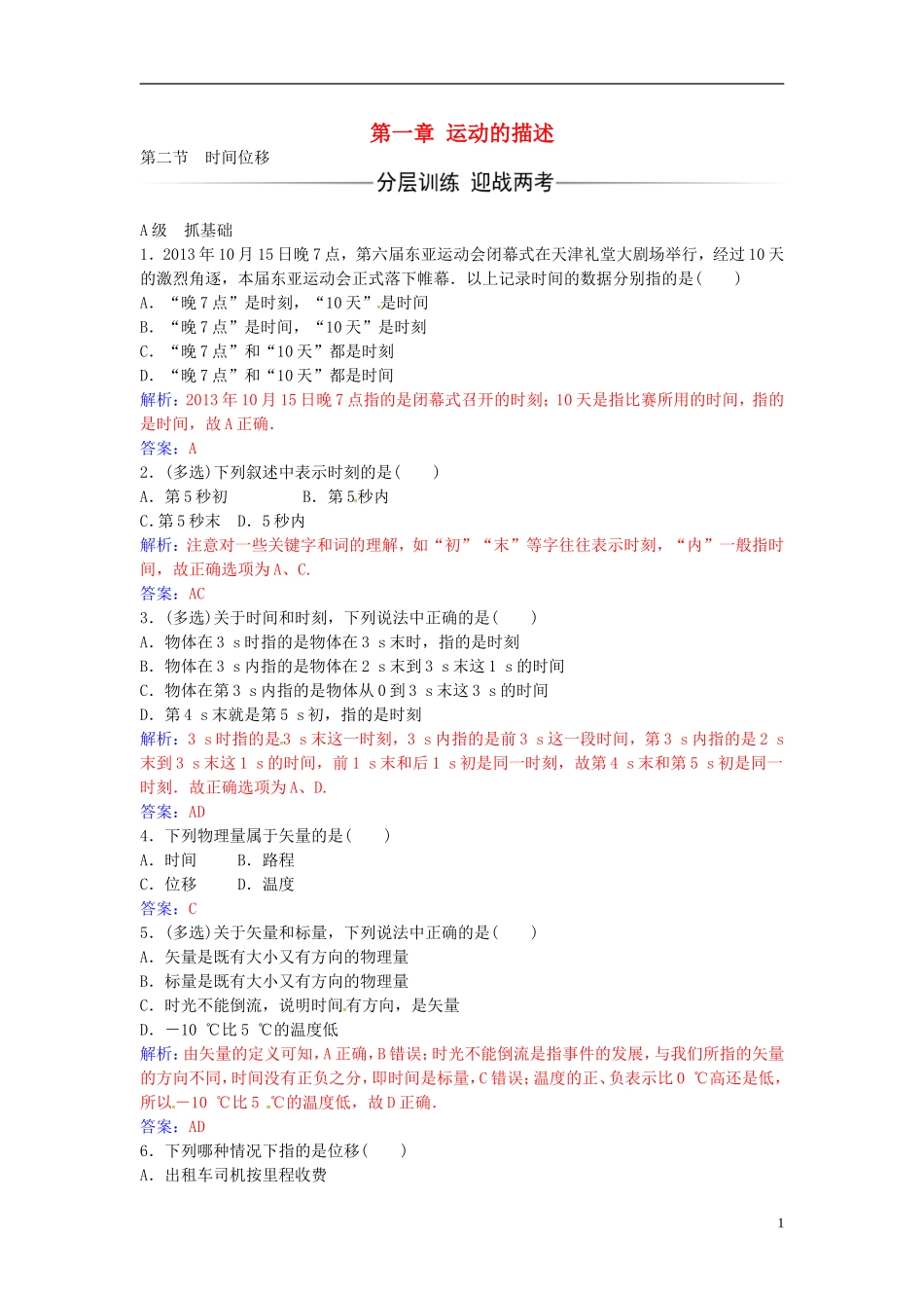 高中物理 第一章 第二节 时间位移练习 粤教版必修1-粤教版高一必修1物理学案_第1页