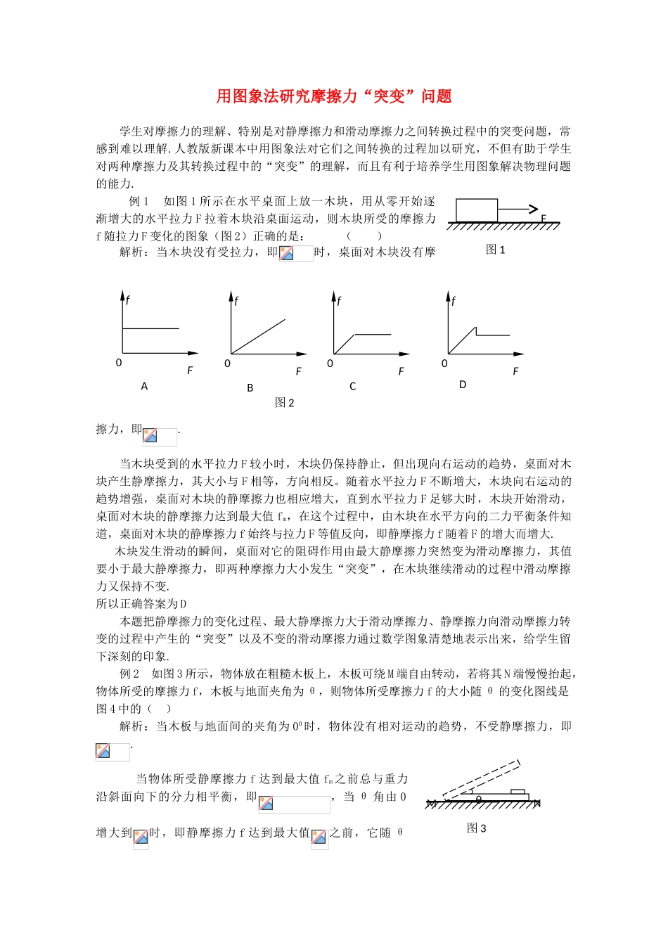 高中物理 用图象法研究摩擦力“突变”问题教学参考素材_第1页