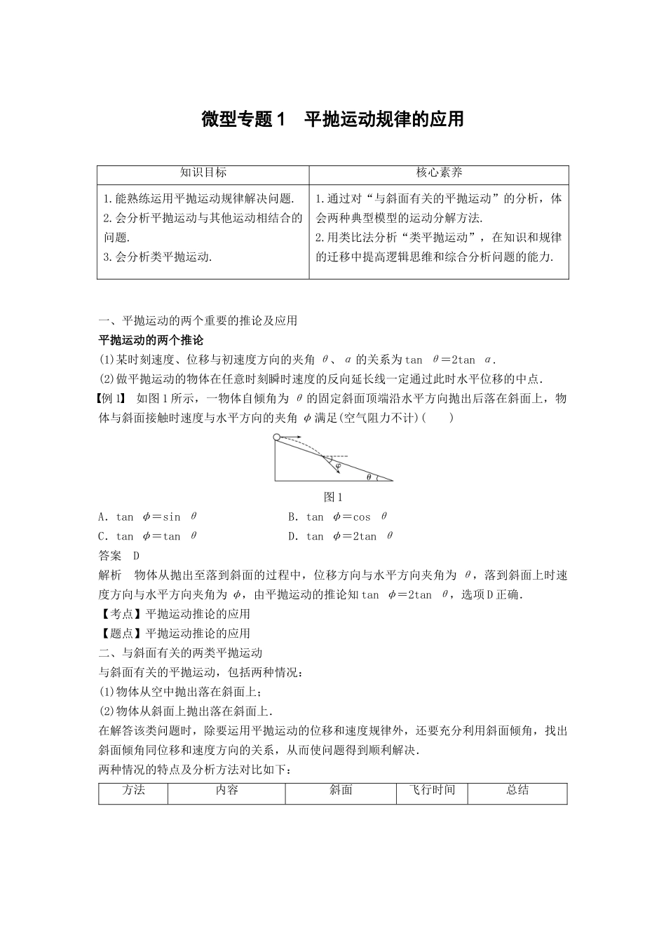 高中物理 第一章 抛体运动 微型专题1 平抛运动规律的应用学案 粤教版必修2-粤教版高一必修2物理学案_第1页