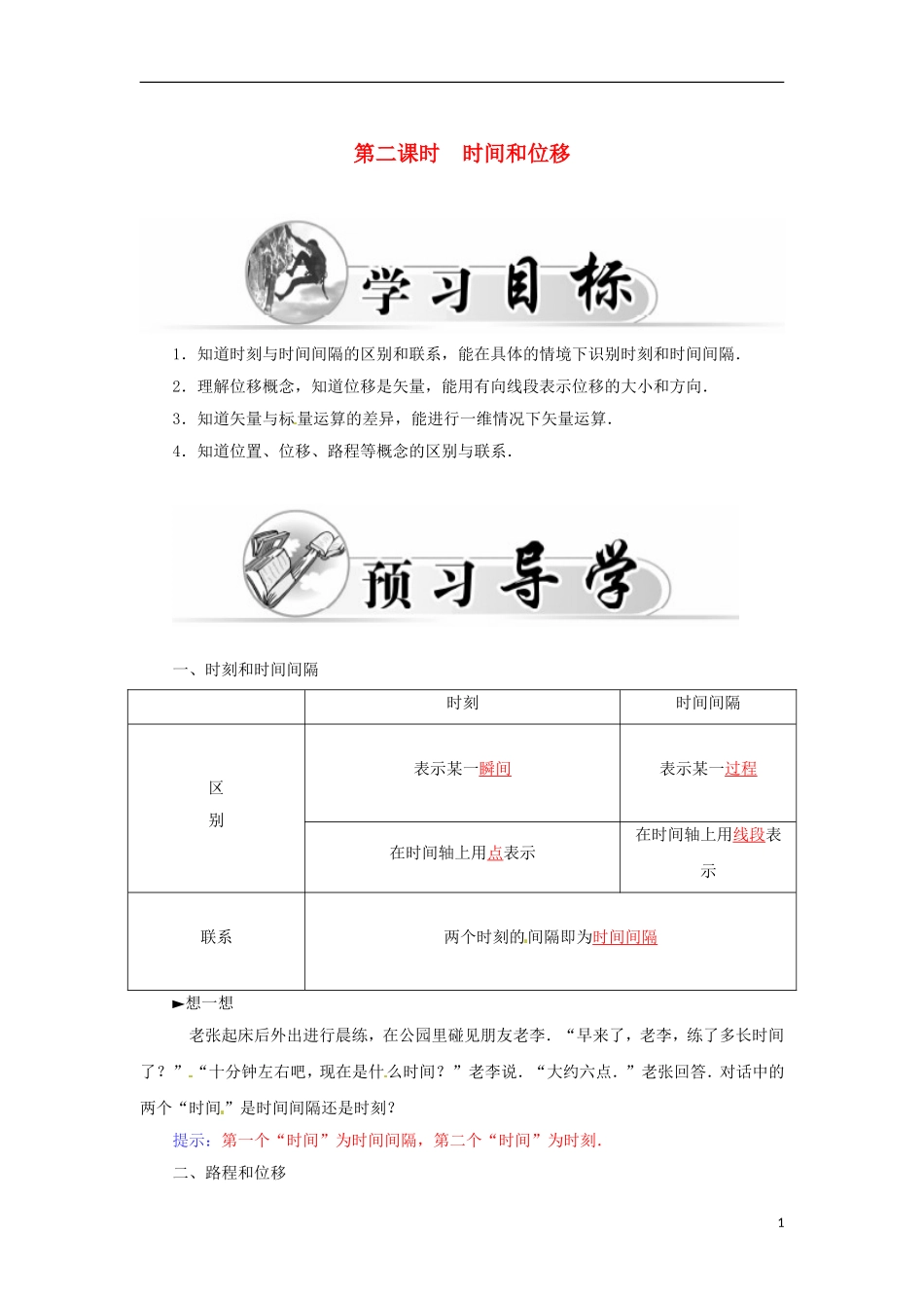 高中物理 第一章 第二课时 时间和位移学案 新人教版必修1-新人教版高一必修1物理学案_第1页