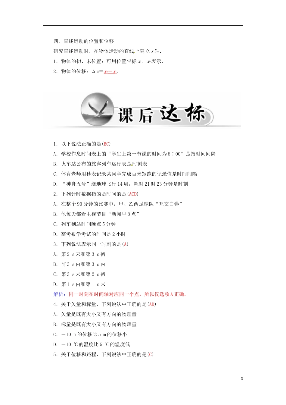 高中物理 第一章 第二课时 时间和位移学案 新人教版必修1-新人教版高一必修1物理学案_第3页