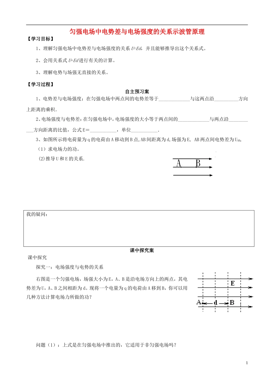 高中物理 匀强电场中电势差与电场强度的关系示波管原理导学案 教科版选修3-1-教科版高中选修3-1物理学案_第1页