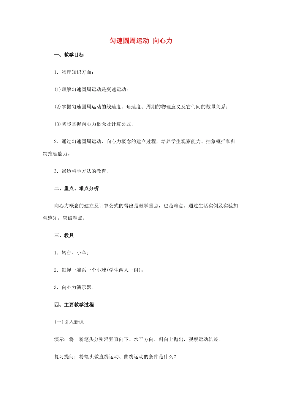 高中物理 匀速圆周运动 向心力教案 江苏版必修2_第1页