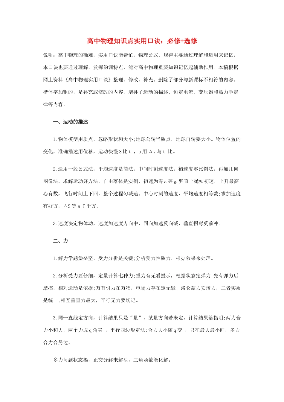 高中物理 知识点实用口诀素材 新人教版_第1页