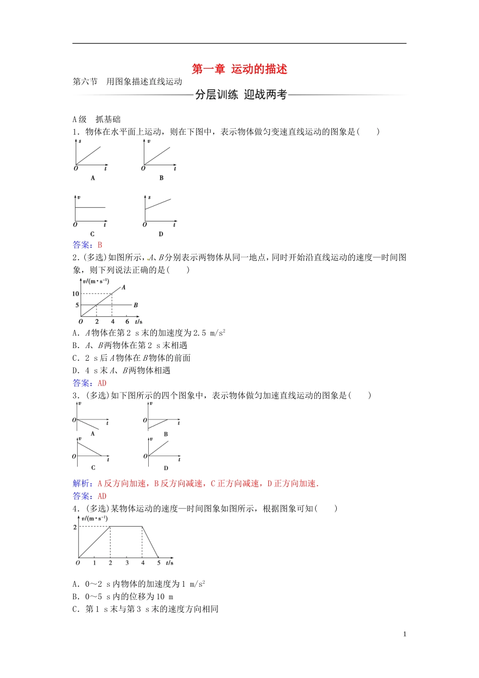 高中物理 第一章 第六节 用图象描述直线运动练习 粤教版必修1-粤教版高一必修1物理学案_第1页