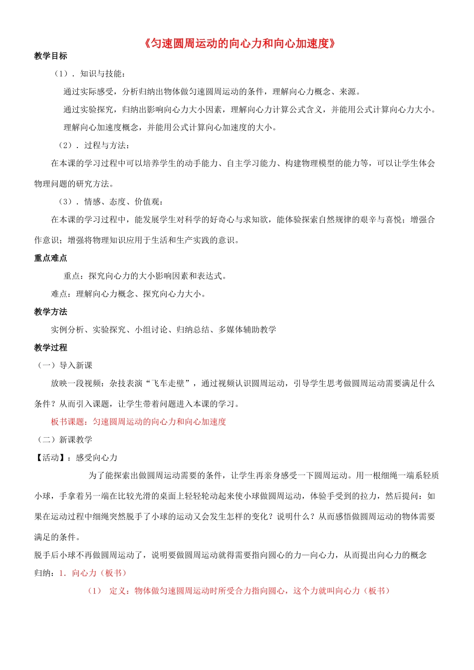高中物理 匀速圆周运动的向心力和向心加速度教案 教科版必修2-教科版高中必修2物理教案_第1页