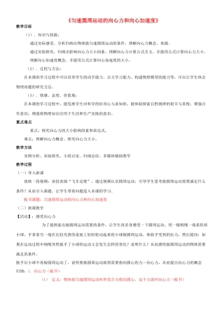高中物理 匀速圆周运动的向心力和向心加速度教案 教科版必修2-教科版高中必修2物理教案