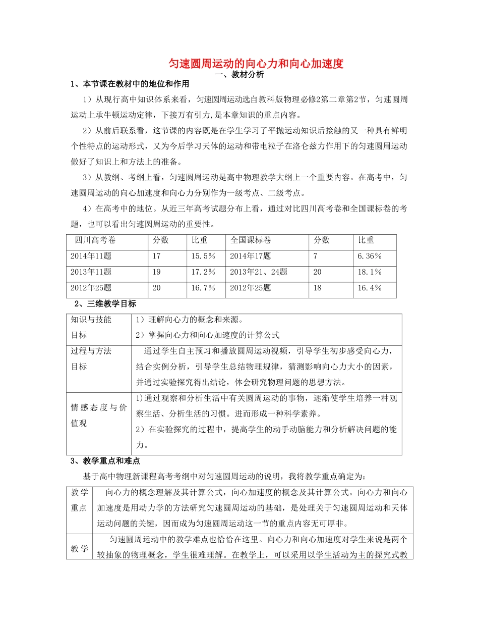 高中物理 匀速圆周运动的向心力和向心加速度说课稿 教科版必修2-教科版高中必修2物理教案_第1页