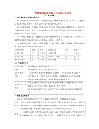 高中物理 匀速圆周运动的向心力和向心加速度说课稿 教科版必修2-教科版高中必修2物理教案