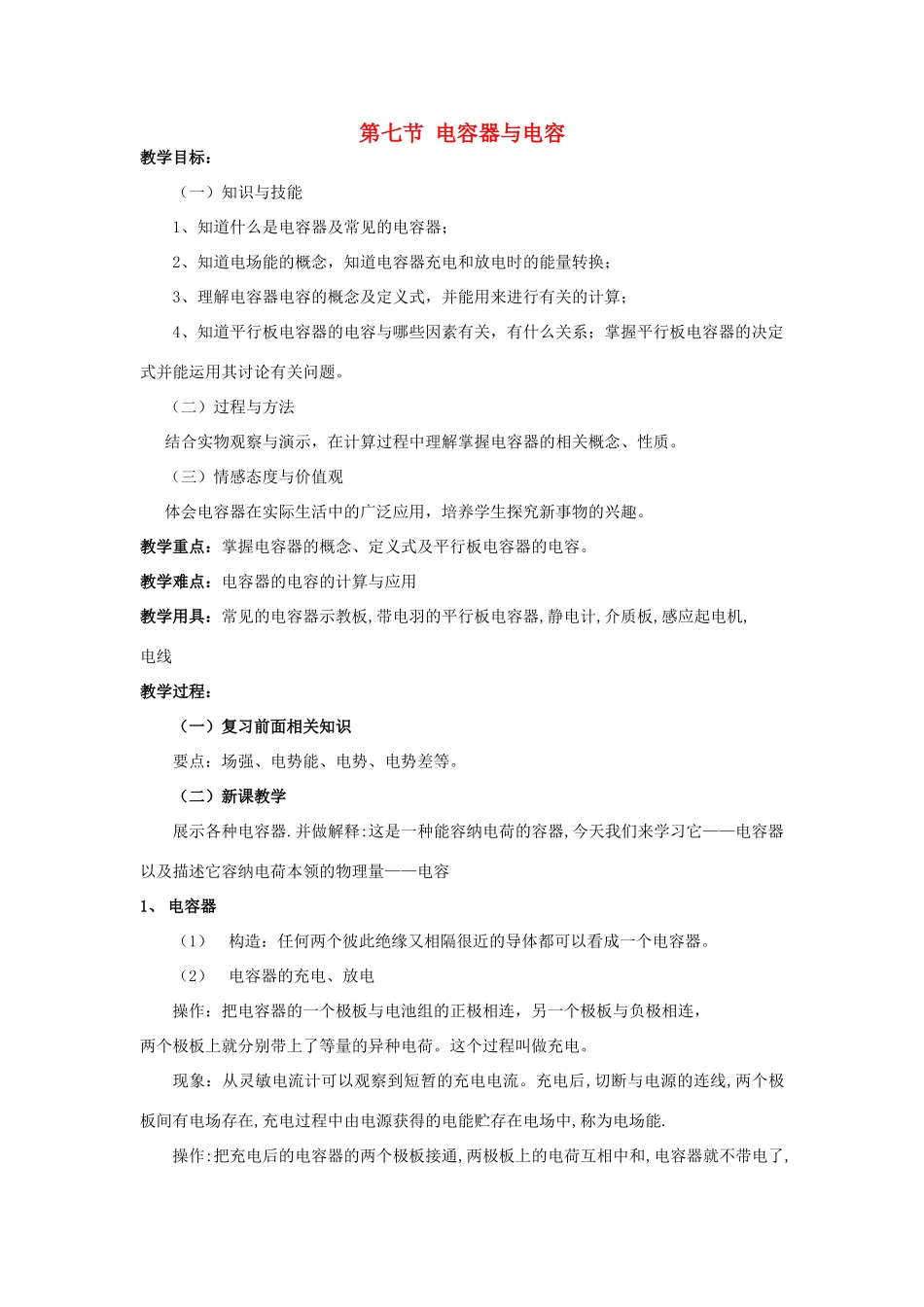 高中物理 第一章 第七节 电容器与电容教案 新人教版选修3-1-新人教版高二选修3-1物理教案_第1页