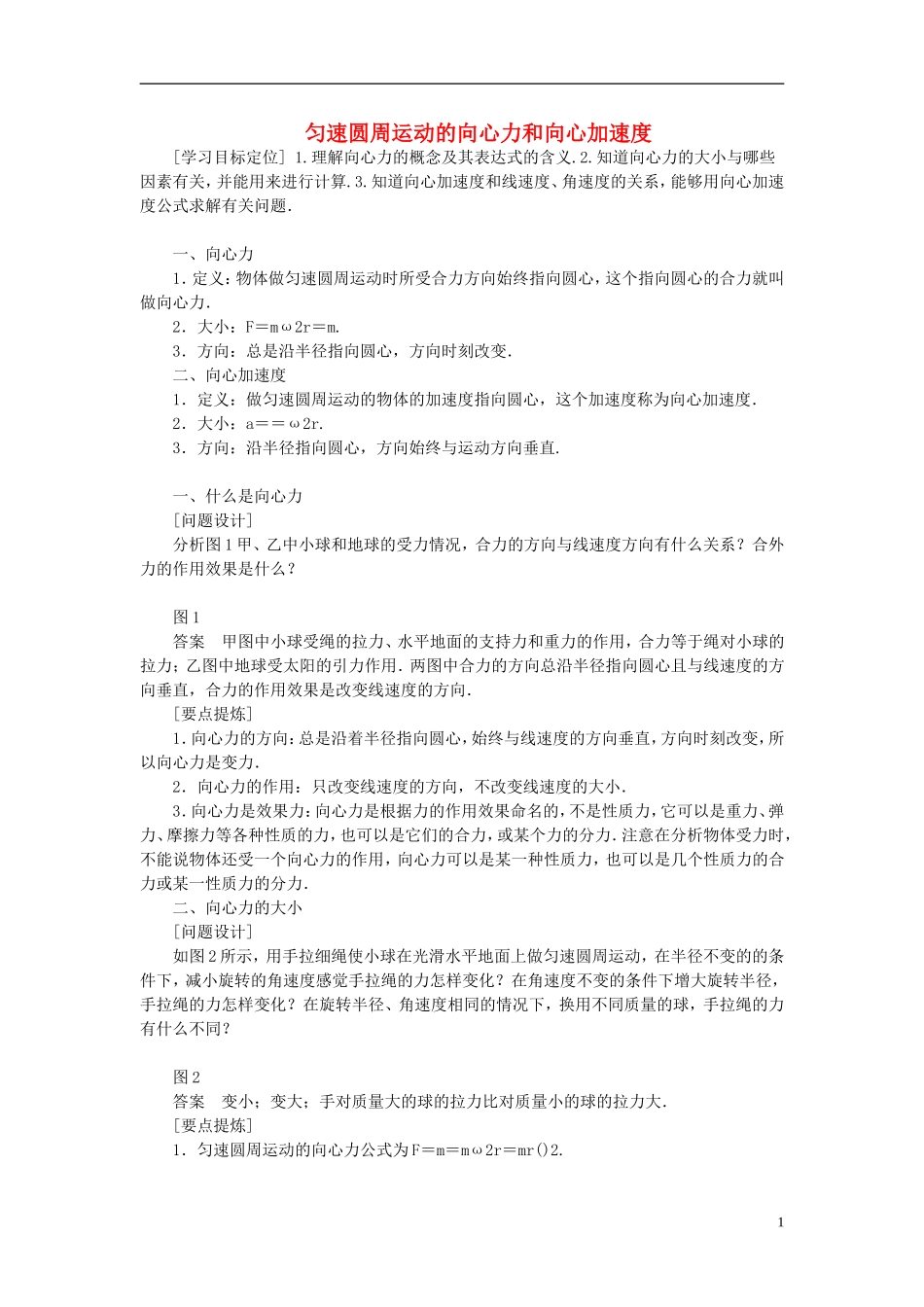 高中物理 匀速圆周运动的向心力和向心加速度学案 教科版必修1-教科版高中必修1物理学案_第1页