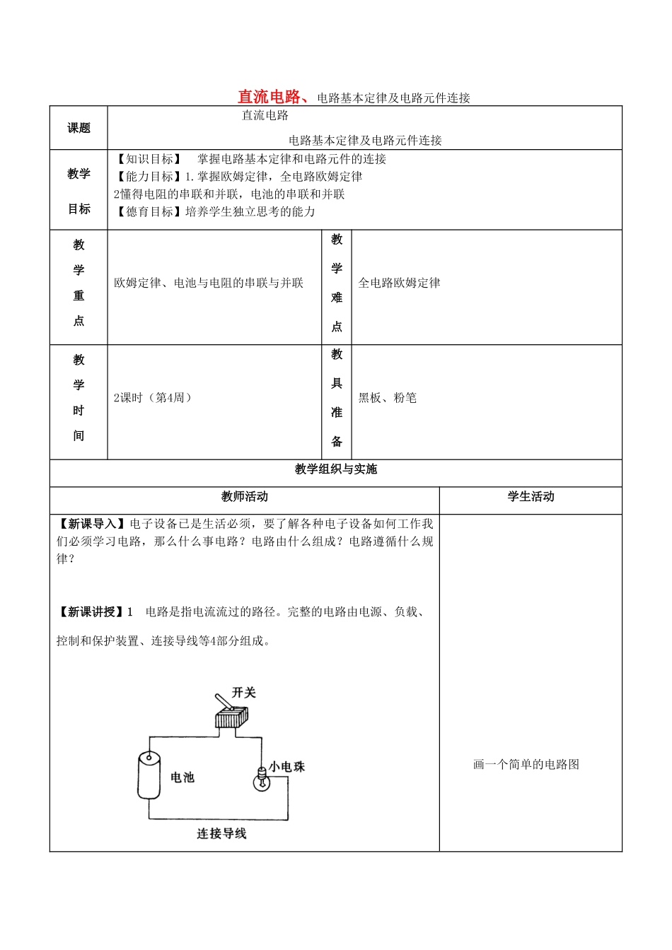 高中物理 直流电路、电路基本定律及电路元件连接教案 教科版选修1-1-教科版高中选修1-1物理教案_第1页