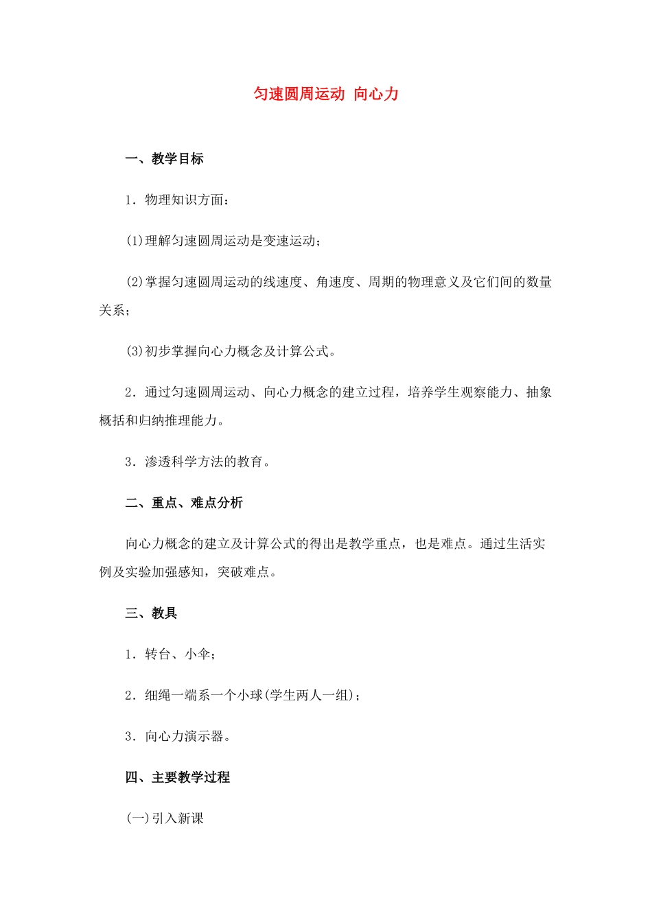 高中物理 匀速圆周运动向心力教案 江苏版必修2_第1页